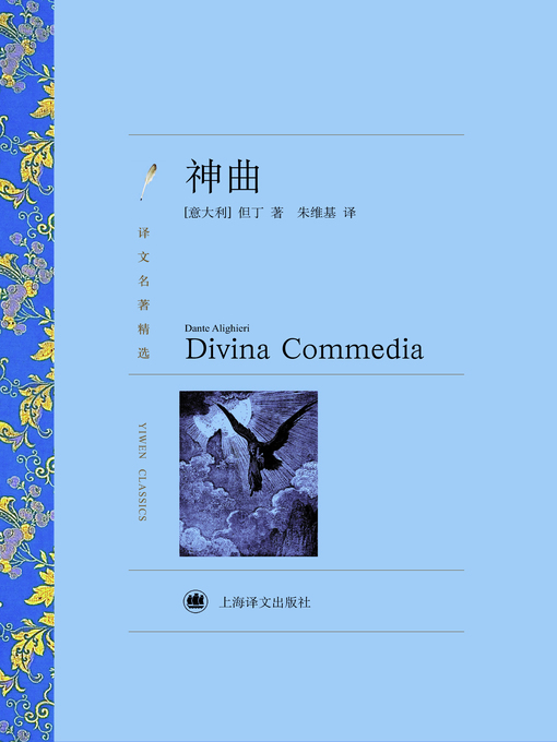 Title details for 神曲（译文名著精选）(Divine Comedy (selected translation masterpiece)) by (意)但丁(Dante Alighieri) - Available